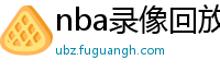 nba录像回放像